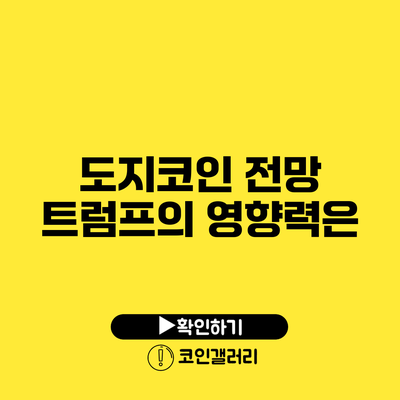 도지코인 전망: 트럼프의 영향력은?