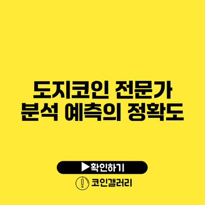 도지코인 전문가 분석: 예측의 정확도