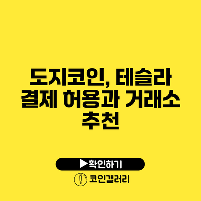 도지코인, 테슬라 결제 허용과 거래소 추천