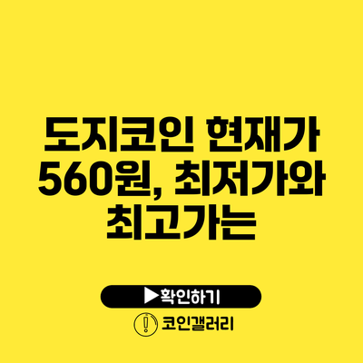 도지코인 현재가 560원, 최저가와 최고가는?