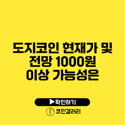 도지코인 현재가 및 전망: 1000원 이상 가능성은?