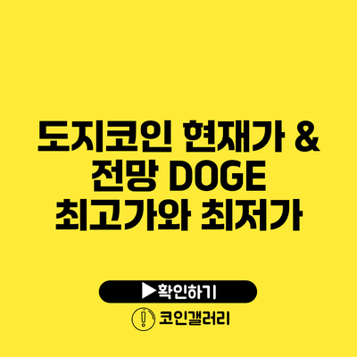 도지코인 현재가 & 전망: DOGE 최고가와 최저가