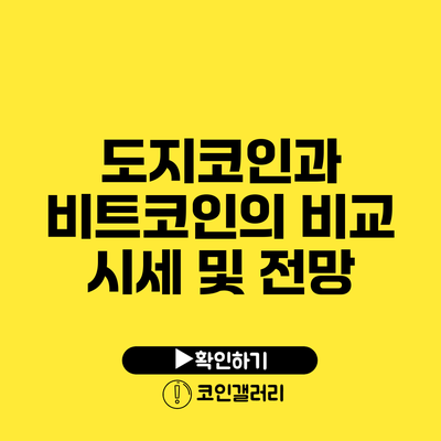 도지코인과 비트코인의 비교: 시세 및 전망