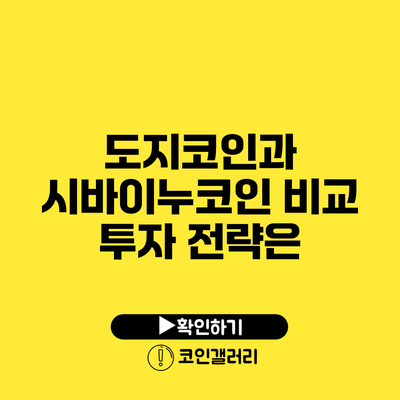 도지코인과 시바이누코인 비교: 투자 전략은?