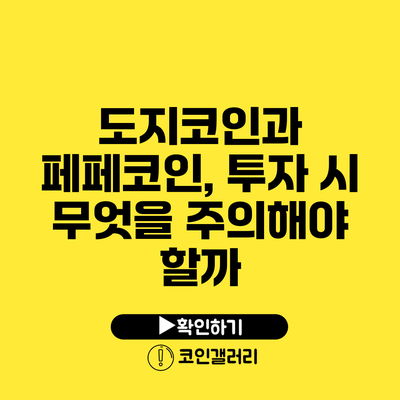 도지코인과 페페코인, 투자 시 무엇을 주의해야 할까?