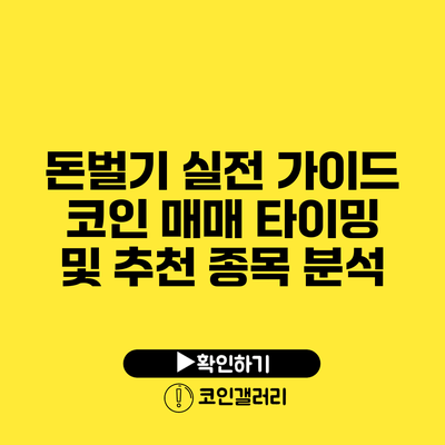 돈벌기 실전 가이드: 코인 매매 타이밍 및 추천 종목 분석