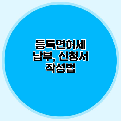 등록면허세 납부, 신청서 작성법