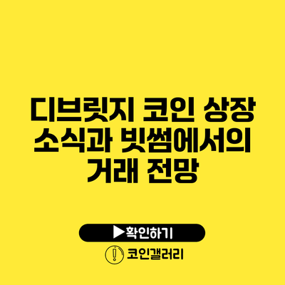 디브릿지 코인 상장 소식과 빗썸에서의 거래 전망