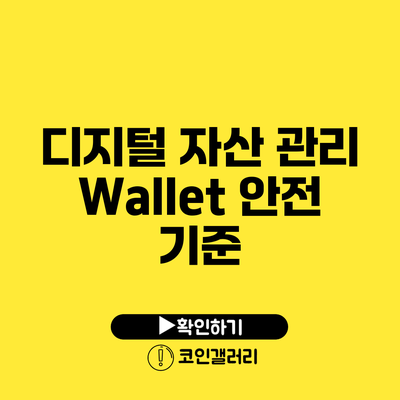 디지털 자산 관리: Wallet 안전 기준