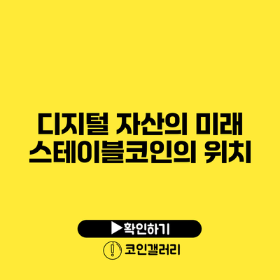 디지털 자산의 미래: 스테이블코인의 위치