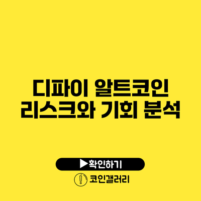 디파이 알트코인: 리스크와 기회 분석