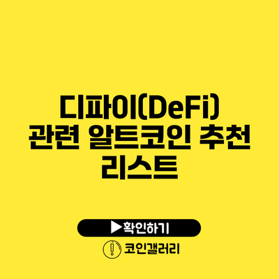 디파이(DeFi) 관련 알트코인 추천 리스트