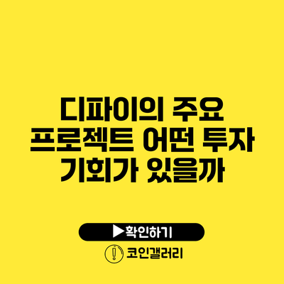 디파이의 주요 프로젝트: 어떤 투자 기회가 있을까?