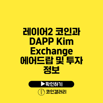 레이어2 코인과 DAPP Kim Exchange: 에어드랍 및 투자 정보