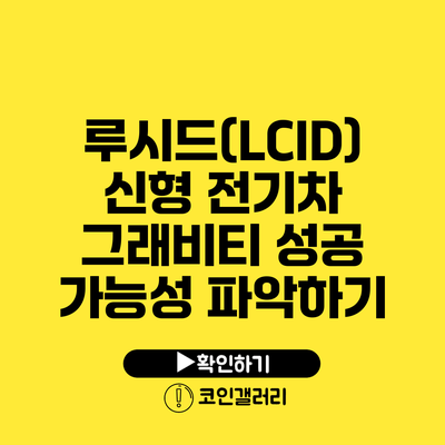 루시드(LCID) 신형 전기차 그래비티 성공 가능성 파악하기