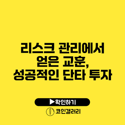 리스크 관리에서 얻은 교훈, 성공적인 단타 투자
