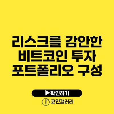 리스크를 감안한 비트코인 투자 포트폴리오 구성