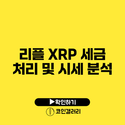 리플 XRP 세금 처리 및 시세 분석