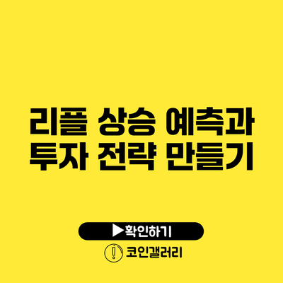 리플 상승 예측과 투자 전략 만들기