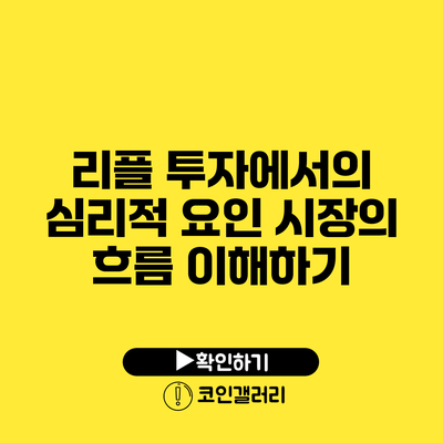 리플 투자에서의 심리적 요인: 시장의 흐름 이해하기