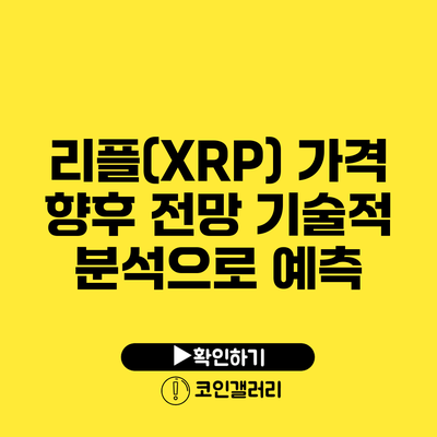 리플(XRP) 가격 향후 전망: 기술적 분석으로 예측