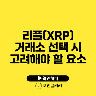 리플(XRP) 거래소 선택 시 고려해야 할 요소