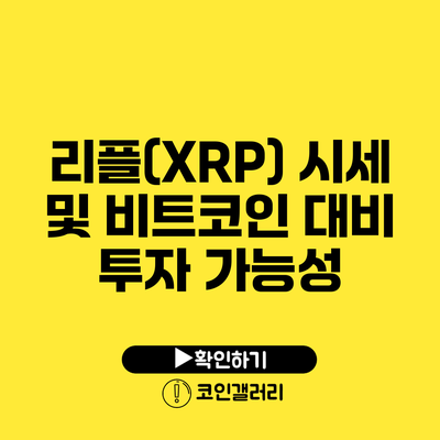 리플(XRP) 시세 및 비트코인 대비 투자 가능성