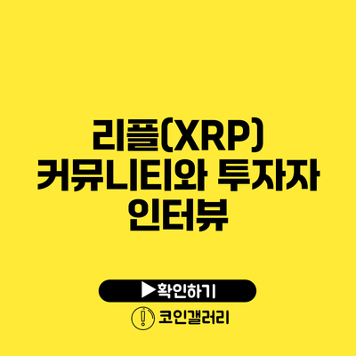 리플(XRP) 커뮤니티와 투자자 인터뷰