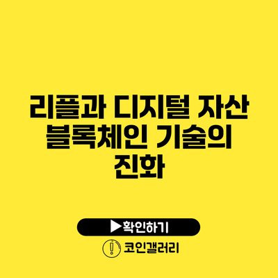 리플과 디지털 자산: 블록체인 기술의 진화