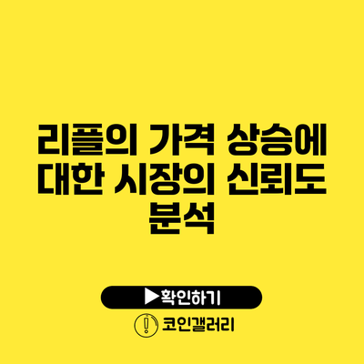 리플의 가격 상승에 대한 시장의 신뢰도 분석