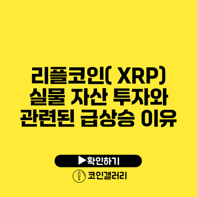 리플코인( XRP): 실물 자산 투자와 관련된 급상승 이유