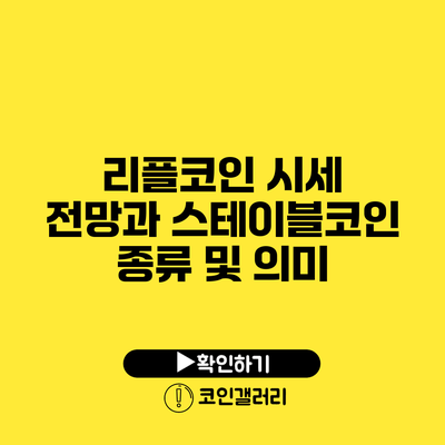 리플코인 시세 전망과 스테이블코인 종류 및 의미