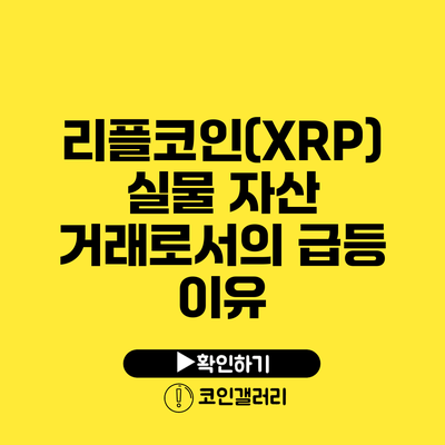 리플코인(XRP): 실물 자산 거래로서의 급등 이유