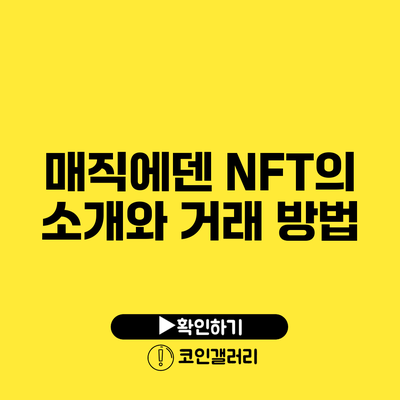 매직에덴 NFT의 소개와 거래 방법