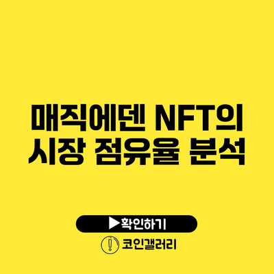 매직에덴 NFT의 시장 점유율 분석