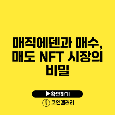 매직에덴과 매수, 매도: NFT 시장의 비밀