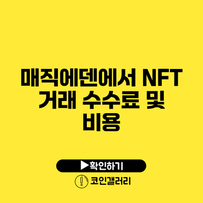 매직에덴에서 NFT 거래 수수료 및 비용