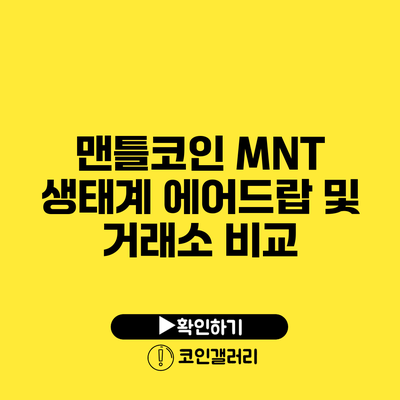 맨틀코인 MNT 생태계: 에어드랍 및 거래소 비교