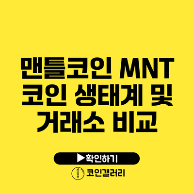 맨틀코인 MNT: 코인 생태계 및 거래소 비교