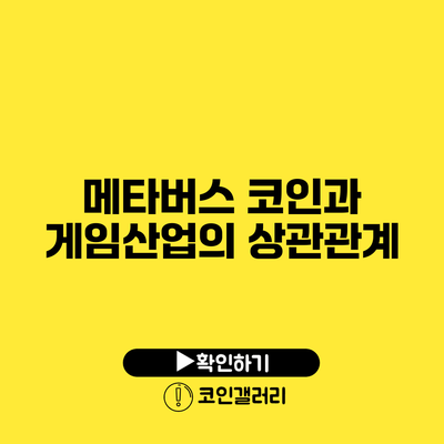 메타버스 코인과 게임산업의 상관관계