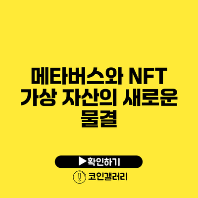 메타버스와 NFT: 가상 자산의 새로운 물결