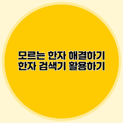 모르는 한자 해결하기 한자 검색기 활용하기