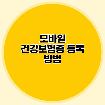 모바일 건강보험증 등록 방법