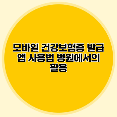 모바일 건강보험증 발급 앱 사용법 병원에서의 활용