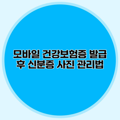 모바일 건강보험증 발급 후 신분증 사진 관리법