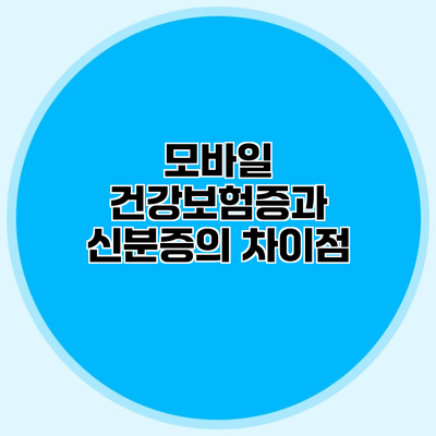 모바일 건강보험증과 신분증의 차이점