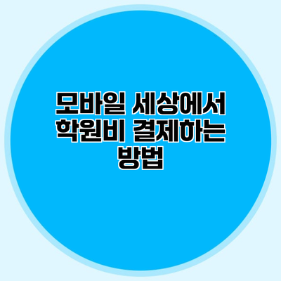 모바일 세상에서 학원비 결제하는 방법