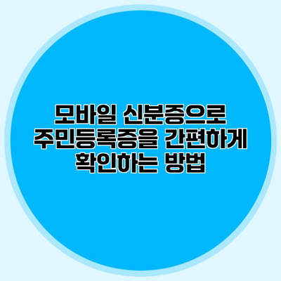 모바일 신분증으로 주민등록증을 간편하게 확인하는 방법