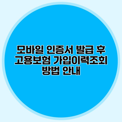 모바일 인증서 발급 후 고용보험 가입이력조회 방법 안내