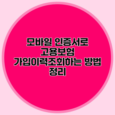 모바일 인증서로 고용보험 가입이력조회하는 방법 정리